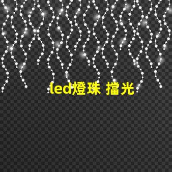 led燈珠 擋光